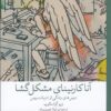 کتاب آنا کارنینای مشکل‌ گشا | انتشارات نشر چشمه