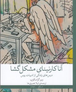 کتاب آنا کارنینای مشکل‌ گشا | انتشارات نشر چشمه