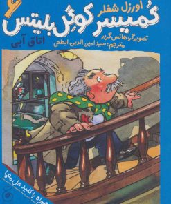 کتاب کمیسر کوگل بلیتس 6 | انتشارات نشر چشمه