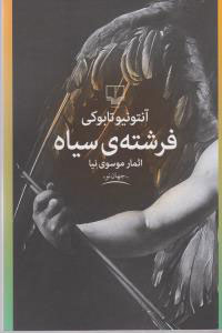 کتاب فرشته سیاه | انتشارات نشر چشمه