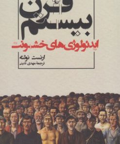 کتاب قرن بیستم | انتشارات ققنوس