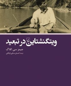 کتاب ویتگنشتاین در تبعید | انتشارات ققنوس