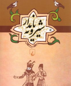 کتاب شیرویه نامدار | انتشارات ققنوس