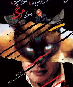 کتاب یک گربه یک مرد یک مرگ | انتشارات ققنوس