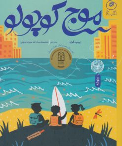 کتاب موج کوچولو | انتشارات نشر چشمه