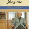 کتاب رضا داوری اردکانی | انتشارات ققنوس