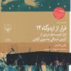 کتاب فرار از اردوگاه 14 | انتشارات نشر چشمه