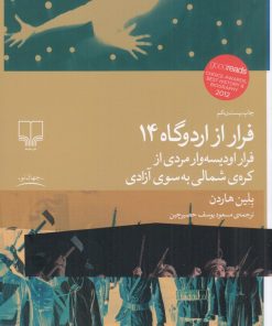 کتاب فرار از اردوگاه 14 | انتشارات نشر چشمه