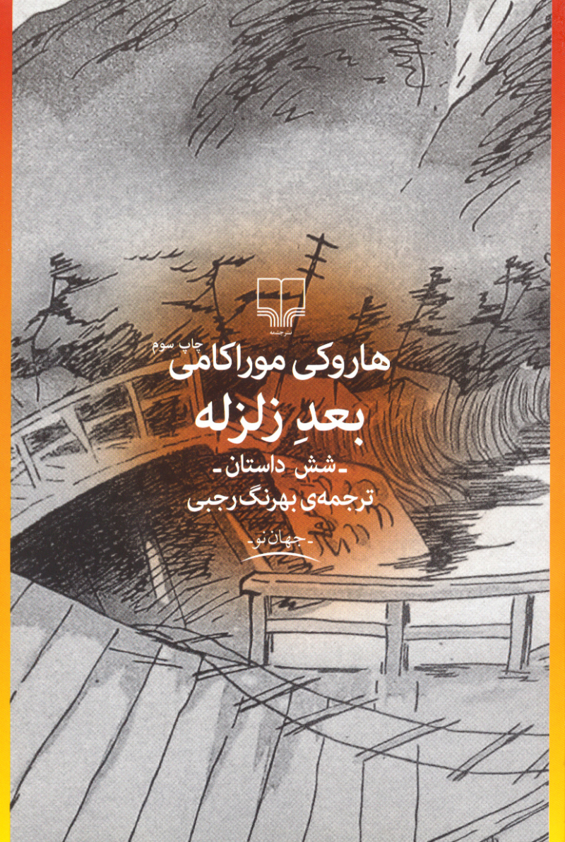 کتاب بعد زلزله | انتشارات نشر چشمه