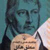 کتاب دیالکتیک هستی و اندیشه در منطق هگل | انتشارات ققنوس