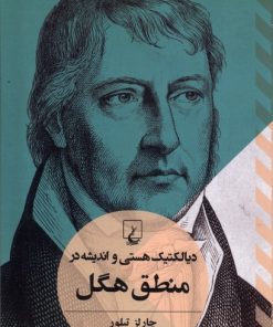 کتاب دیالکتیک هستی و اندیشه در منطق هگل | انتشارات ققنوس