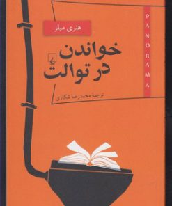 کتاب خواندن در توالت | انتشارات ققنوس