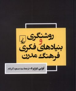 کتاب روشنگری و بنیاد های فکری فرهنگ مدرن | انتشارات ققنوس