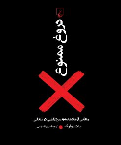 کتاب دروغ ممنوع | انتشارات ققنوس