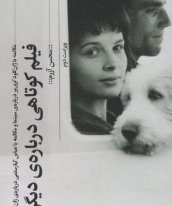 کتاب فیلم کوتاهی درباره ی دیگران | انتشارات نشر چشمه