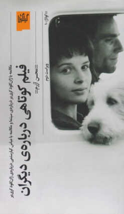 کتاب فیلم کوتاهی درباره ی دیگران | انتشارات نشر چشمه