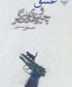 کتاب عشق و چیزهای دیگر | انتشارات نشر چشمه