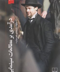 کتاب درآمدی بر مطالعات سینمایی | انتشارات نشر چشمه