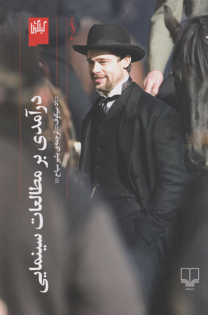 کتاب درآمدی بر مطالعات سینمایی | انتشارات نشر چشمه