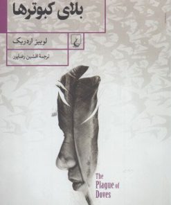 کتاب بلای کبوترها | انتشارات ققنوس