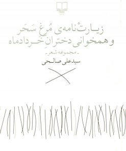 کتاب زیارت نامه ی مرغ سحر | انتشارات نشر چشمه