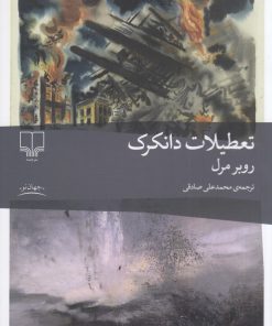 کتاب تعطیلات دانکرک | انتشارات نشر چشمه