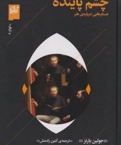 کتاب چشم پاینده | انتشارات نشر چشمه