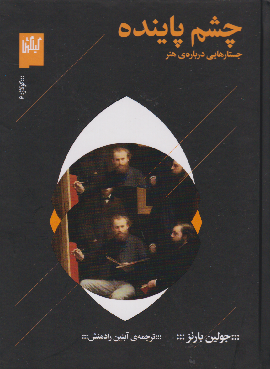 کتاب چشم پاینده | انتشارات نشر چشمه