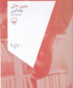 کتاب ویترین خالی | انتشارات نشر چشمه