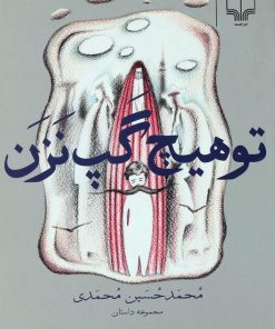 کتاب تو هیچ گپ نزن | انتشارات نشر چشمه