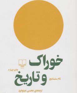 کتاب خوراک و تاریخ | انتشارات نشر چشمه