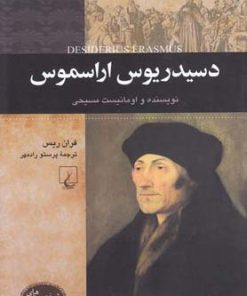 کتاب دسیدریوس اراسموس | انتشارات ققنوس
