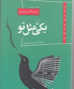 کتاب یکی مثل تو | انتشارات ققنوس