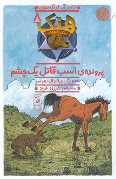 کتاب هنک؛ سگ گاوچران 8 | انتشارات نشر چشمه