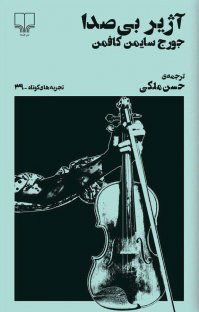 کتاب آژیر بی صدا | انتشارات نشر چشمه