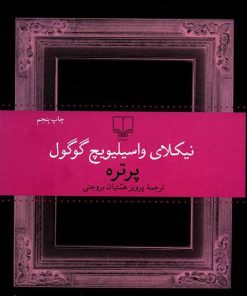 کتاب پرتره | انتشارات نشر چشمه