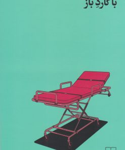 کتاب با گارد باز | انتشارات نشر چشمه