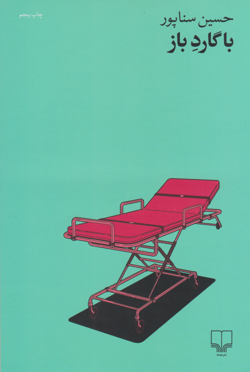 کتاب با گارد باز | انتشارات نشر چشمه