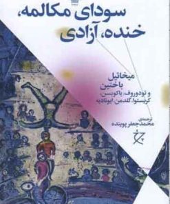 کتاب سودای مکالمه، خنده، آزادی | انتشارات نشر چشمه