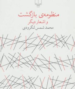 کتاب منظومه ی بازگشت | انتشارات نشر چشمه