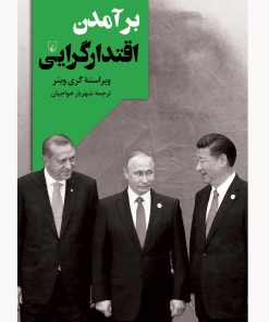 کتاب برآمدن اقتدارگرایی | انتشارات ققنوس