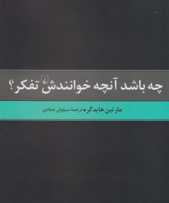 کتاب چه باشد آن چه خوانندش تفکر | انتشارات ققنوس