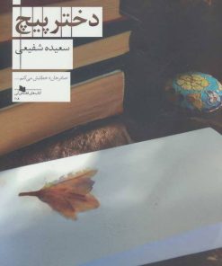کتاب دختر پیچ | انتشارات نشر چشمه