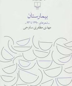 کتاب بیمارستان | انتشارات نشر چشمه