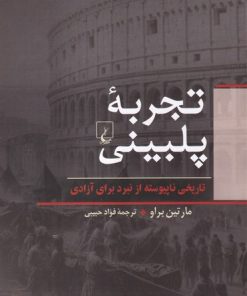 کتاب تجربه پلبینی | انتشارات ققنوس