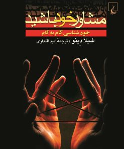 کتاب مشاور خود باشید | انتشارات ققنوس