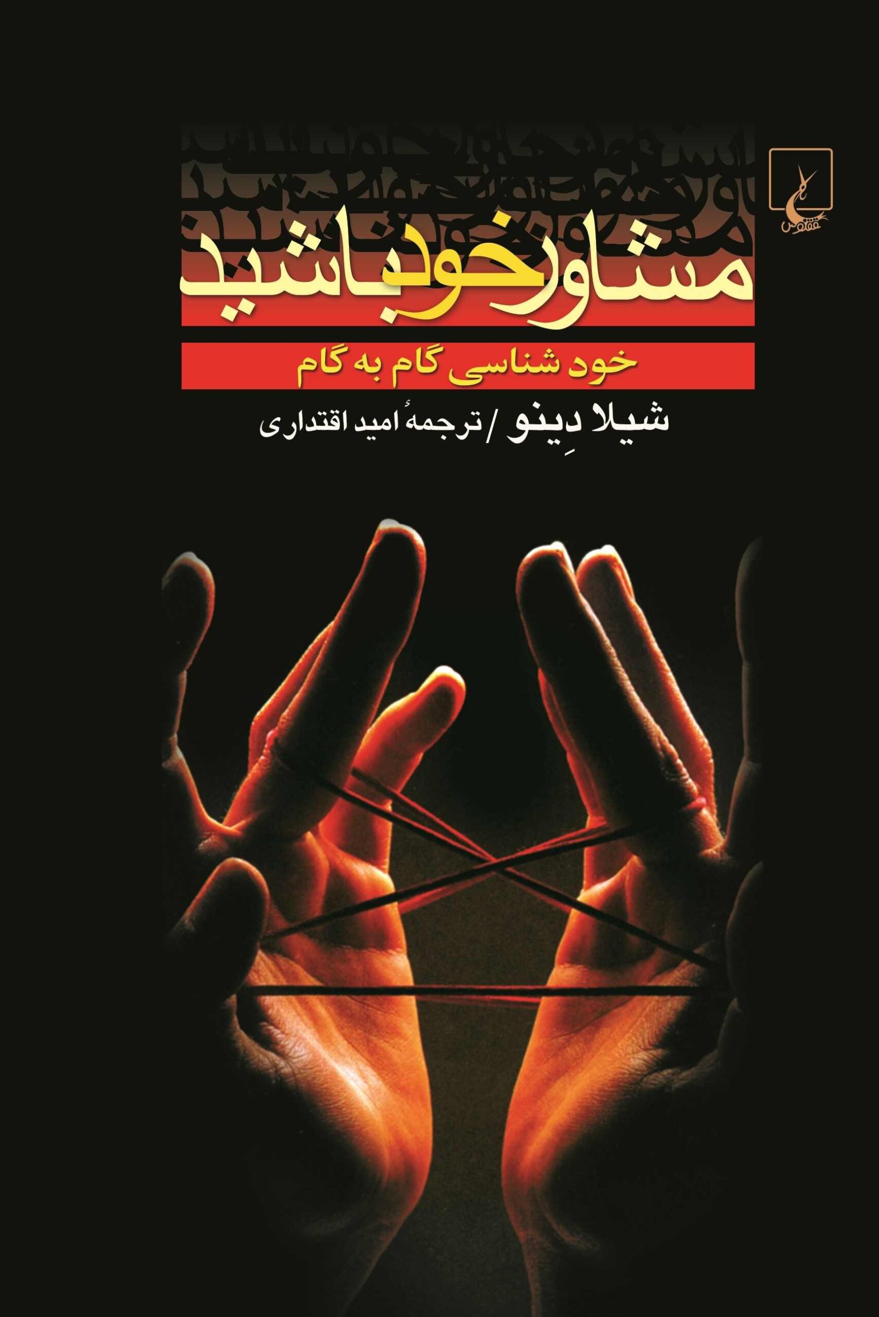 کتاب مشاور خود باشید | انتشارات ققنوس