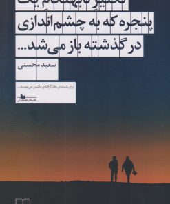 کتاب تکثیر نابهنگام یک پنجره که به چشم اندازی در گذشته باز می شد... | انتشارات نشر چشمه