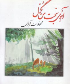 کتاب آهوی بخت من گزل | انتشارات نشر چشمه