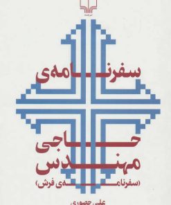 کتاب سفرنامه ی حاجی مهندس | انتشارات نشر چشمه